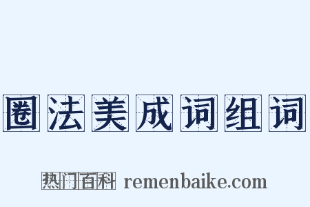 圈法美成词组词是什么意思的图片